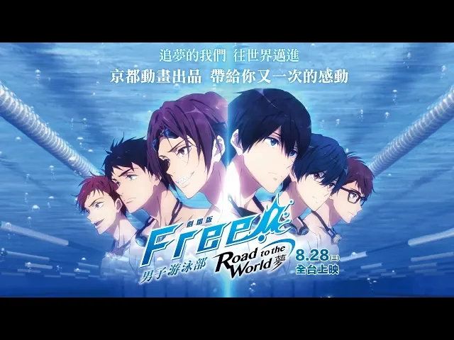 8月28日(三)搶先上映【劇場版free!男子游泳部-road to the world-夢】前導預告